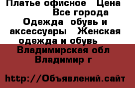 Платье офисное › Цена ­ 2 000 - Все города Одежда, обувь и аксессуары » Женская одежда и обувь   . Владимирская обл.,Владимир г.